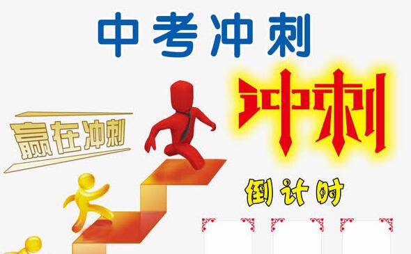 初三中考全日制冲刺班【初三全日制冲刺班】收费标准 初三中考全日制冲刺班【初三全日制冲刺班】收费标准