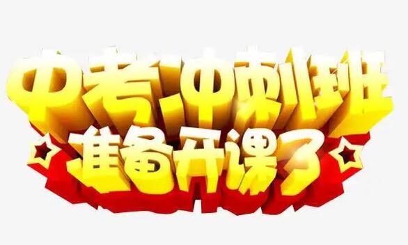 初三封闭式冲刺班能提升吗 初三封闭式冲刺班能提升吗