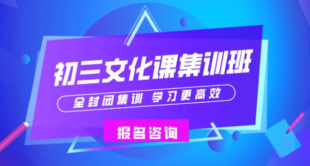 郑州初三全日制集训班哪家好(郑州初三冲刺封闭式全托辅导班哪家好)