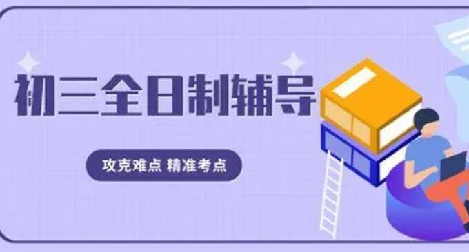 郑州初三封闭集训了解(郑州初三一对一辅导收费标准)