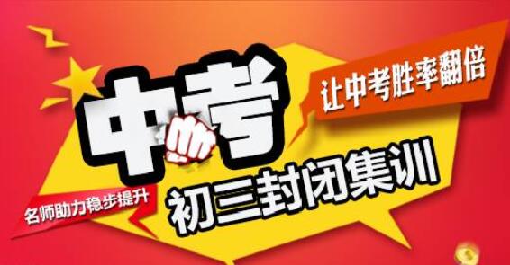 郑州初三中考冲刺班封闭式全日制哪家好(郑州初三冲刺封闭式全托辅导班学费)