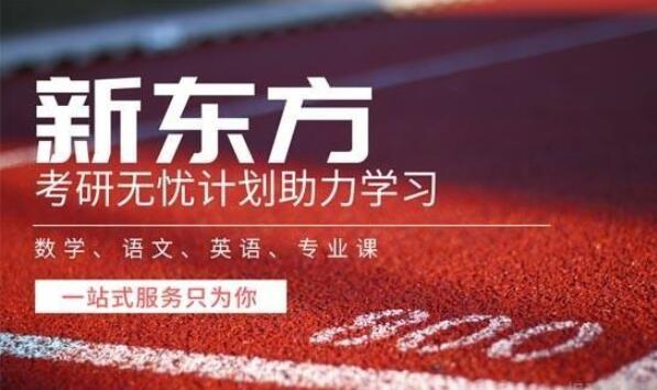 新东方考研培训班怎样(青岛新东方考研在线官网)