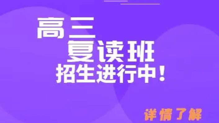 郑州高三复读学校哪个好(郑州高考复读辅导机构哪家好) 郑州高三复读学校哪个好(郑州高考复读辅导机构哪家好)