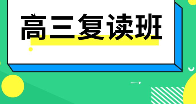 昆明高三补课哪个教育机构好(昆明高三复读学校哪儿最好)