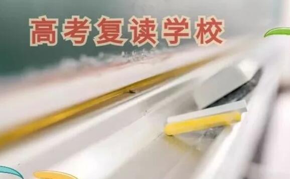 昆明市高三复读(昆明新高三辅导机构)