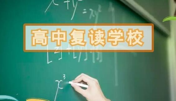 郑州招收高三复读生的学校(郑州高考复读辅导班收费价格贵吗)