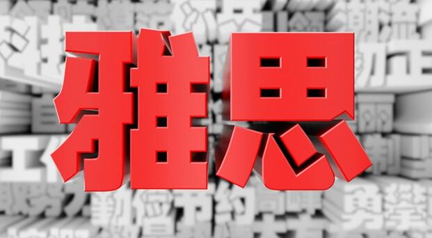 天津新东方雅思培训中心电话(天津新东方雅思封闭式班价目表)