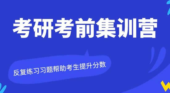 天津南开区考研三月集训营培训机构〔排名一览〕