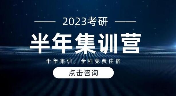 热荐郑州金水区封闭考研半年集训营培训机构实力排名〔排名一览〕