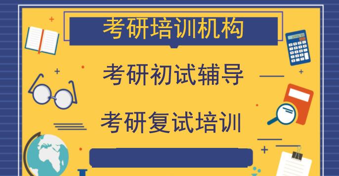 【新鲜出炉】上海闵行区考研培训机构推荐名单出炉_排名_优势