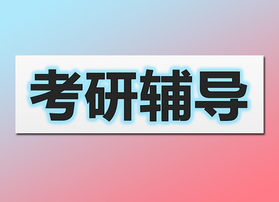 济南历城区考研全封闭式集训营比较厉害辅导机构〔排名一览〕