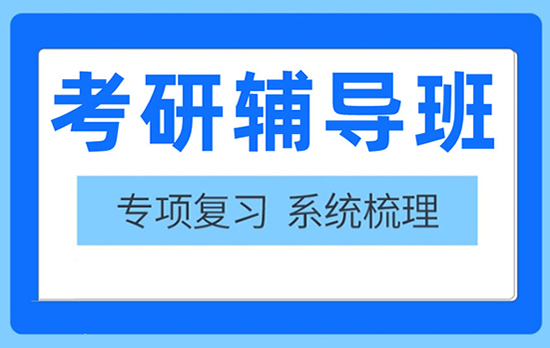 【重磅来袭】北京顺义区研究生考研辅导机构培训班排名一览【新排名公布】