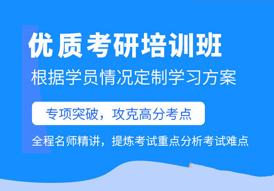 大连中山区考研半年考研集训营培训机构〔排名一览〕