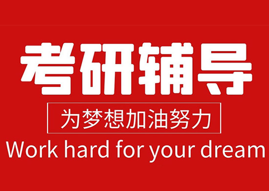 合肥包河区全日制考研补习集训营机构名单今日公布〔精选机构一览〕