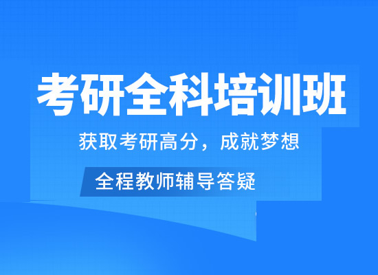 成都新津区考研辅导机构名单出炉〔排名一览〕