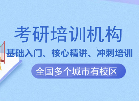 上海普陀区考研复试培训机构培训机构名单出炉〔精选机构一览〕