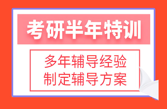 【重磅来袭】上海徐汇区考研辅导机构培训班排名一览【新排名公布】