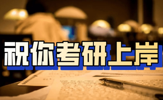 干货推荐!大连中山区考研特训营冲刺全程班推荐哪一家〔排名一览〕