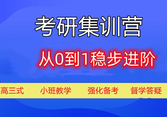 无锡梁溪区研究生考试机构集训营培训机构名单榜首一览_2025必看指南