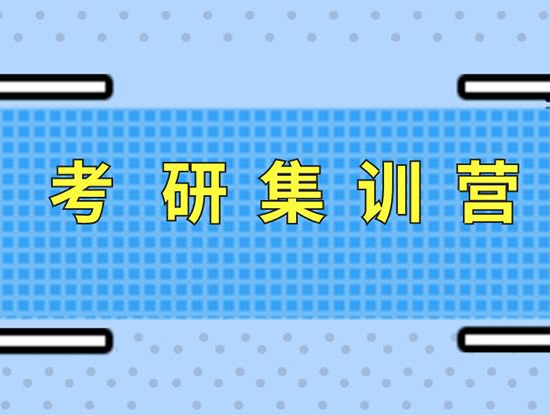 干货推荐!福州长乐区研究生考研集训营推荐哪一家〔排名一览〕