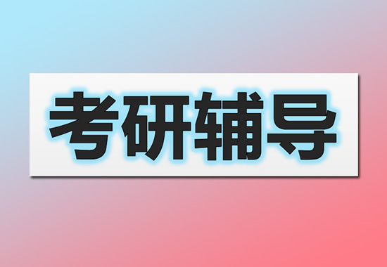 热荐合肥蜀山区暑假研究生集训营补习机构培训机构实力排名〔排名一览〕