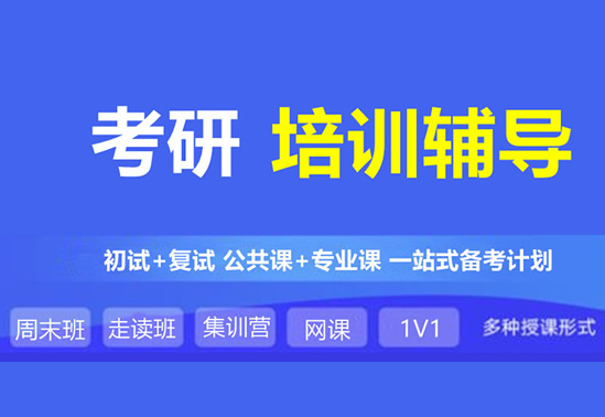 【重磅来袭】南京建邺区考研一对一特训营辅导补习培训班排名一览【新排名公布】