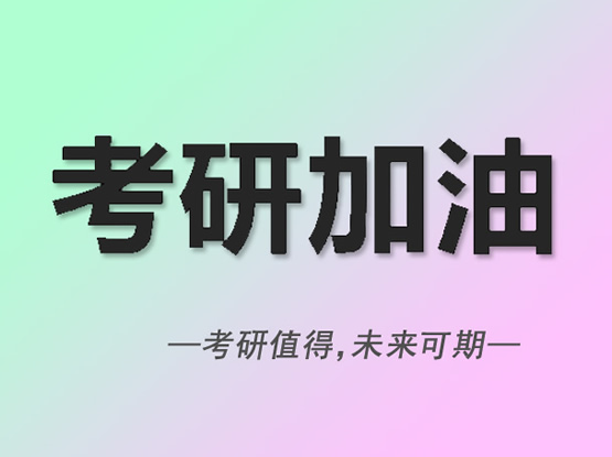 重点推荐|厦门思明区考研复试辅导集训营培训机构名单出炉〔排名一览〕