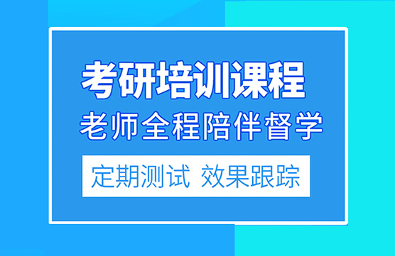 重庆梁平区考研全年特训营全程班比较厉害辅导机构〔排名一览〕