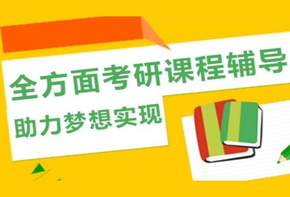 广州越秀区临床医学考研集训营机构名单出炉【强烈推荐】