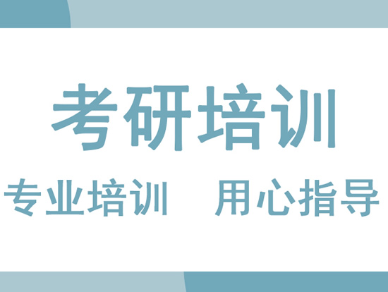 长沙岳麓区考研培训班课程培训机构排名〔排名一览〕