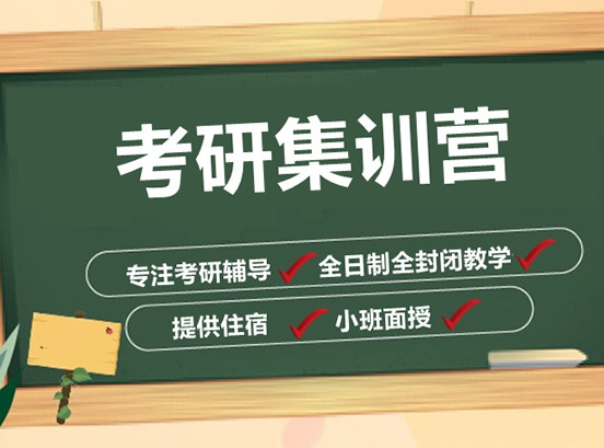 东莞南城区跨考考研半年集训营机构名单出炉【强烈推荐】