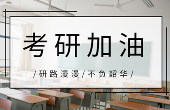 【新鲜出炉】广州从化区暑假研究生集训营补习机构机构推荐名单出炉_排名_优势