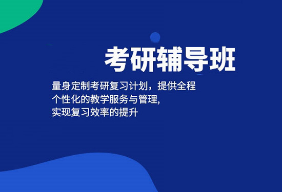 盘点2025年南京栖霞区全日制考研补习机构精选机构推荐名单