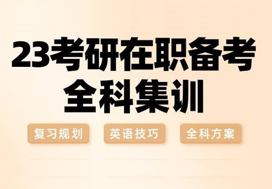 【2025最新】杭州钱塘区研究生集训营考研辅导机构名单出炉〔排名一览〕