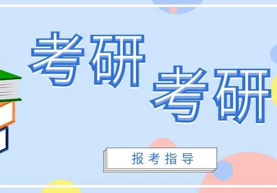 干货推荐!北京顺义区研究生考试集训营补习机构推荐哪一家〔排名一览〕