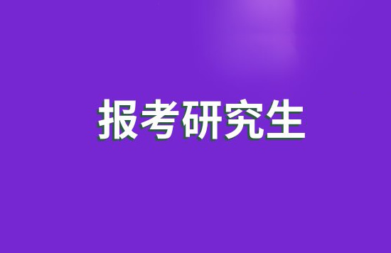 广州南沙区考研复试辅导集训营培训机构名单出炉〔排名一览〕