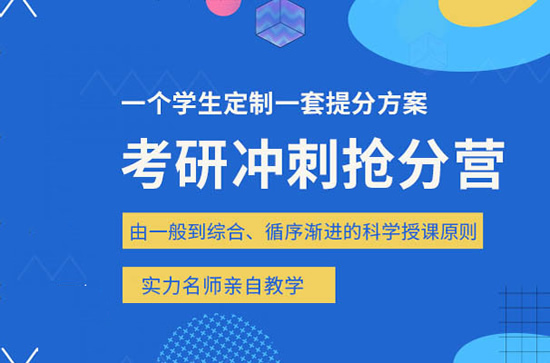 重点推荐|杭州余杭区考研冲刺营名单榜首公布【十大精选机构】