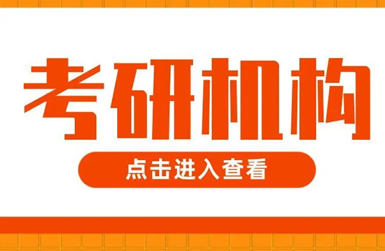 干货!合肥考研培训学校机构名单榜首一览