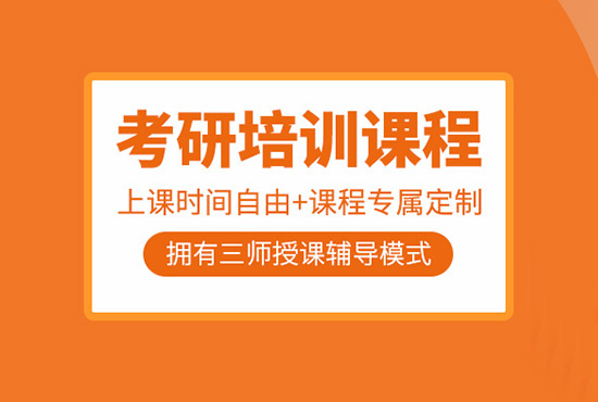 武汉硚口区考研究生辅导班集训营机构实力名单一栏推荐〔精选机构一览〕