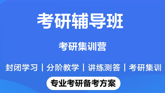 重点推荐|西安未央区考研冲刺班名单榜首公布【十大精选机构】