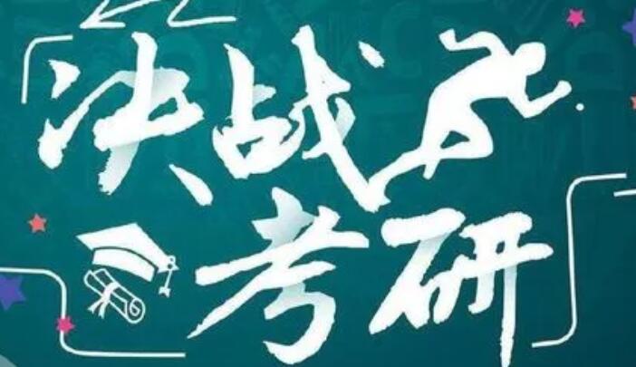 青岛即墨区考研补习机构培训机构名单出炉【强烈推荐】