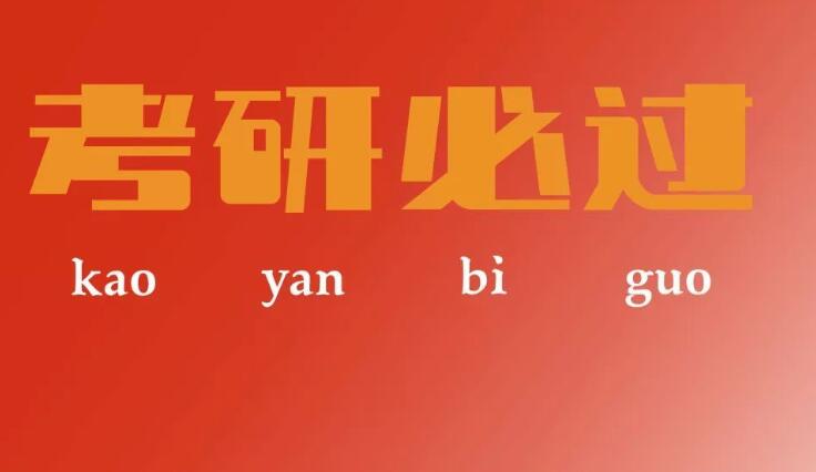 【新鲜出炉】北京平谷区考研考研辅导班全程班机构推荐名单出炉_排名_优势