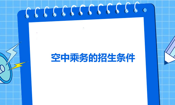 空中/地铁/高铁乘务员招生要求?需要哪些条件 空中/地铁/高铁乘务员招生要求?需要哪些条件