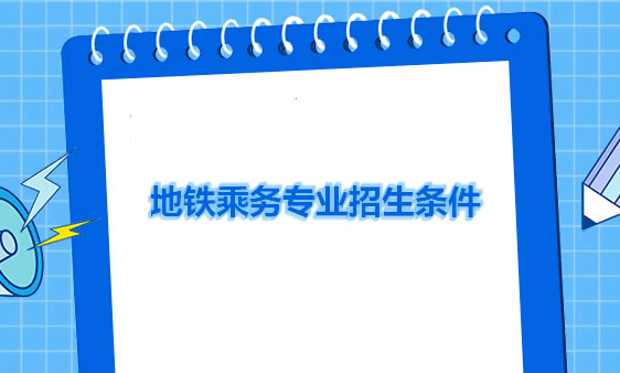 空中/地铁/高铁乘务员招生要求?需要哪些条件 空中/地铁/高铁乘务员招生要求?需要哪些条件