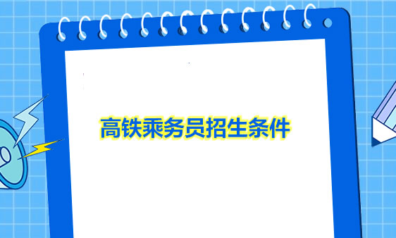空中/地铁/高铁乘务员招生要求?需要哪些条件 空中/地铁/高铁乘务员招生要求?需要哪些条件
