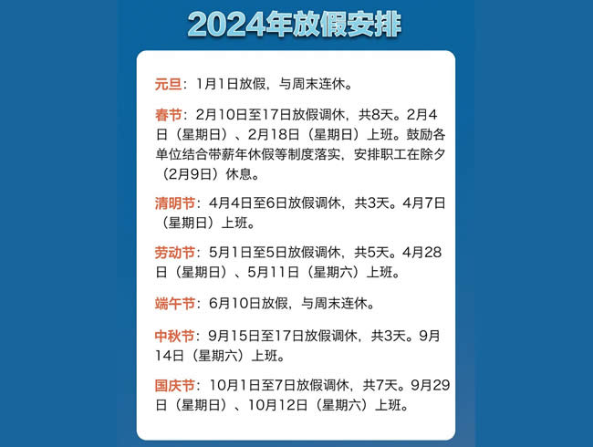 2024年放假/休假时间表 调休时间可以安排了