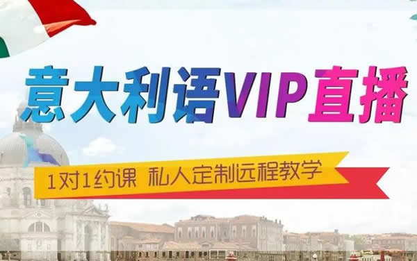 意大利语培训班(意大利语好学么) 意大利语培训班(意大利语好学么)