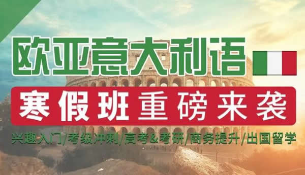 意大利语培训费用(学意大利语有前途吗) 意大利语培训费用(学意大利语有前途吗)