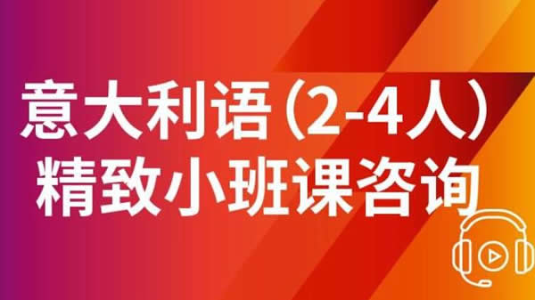意大利语培训班哪个好(意大利语考试费用多少钱) 意大利语培训班哪个好(意大利语考试费用多少钱)