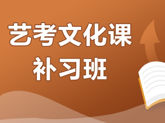 2024长春艺术生文化课冲刺班哪家好 2024长春艺术生文化课冲刺班哪家好